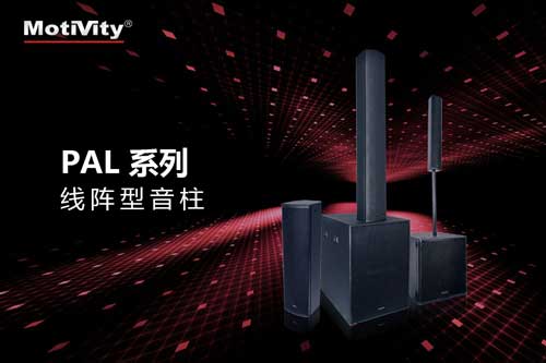 PAL 系列扬声器系统