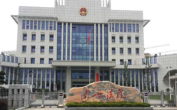 衡阳市南岳区人民法院