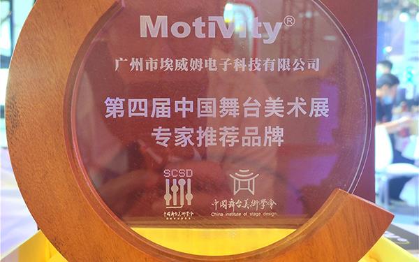喜讯| 热烈祝贺MotiVity品牌荣获  “第四届中国舞台美术展专家推荐品牌奖”