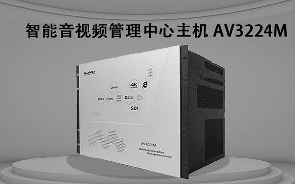 产品聚焦| MotiVity AV3224M智能管理中心主机