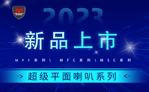 【新品快讯】MotiVity超级平面喇叭系列  ——将声音与艺术融为一体